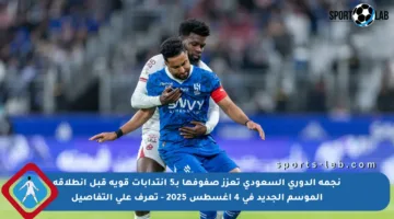 نجمة الدوري السعودي تعزز صفوفها بـ5 انتدابات قوية قبل انطلاقة الموسم الجديد في 4 أغسطس 2025 – تعرف على التفاصيل